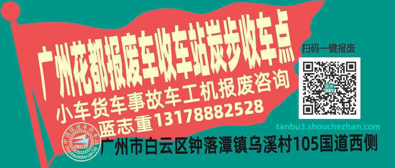 广州花都收车站报废咨询炭步收车点